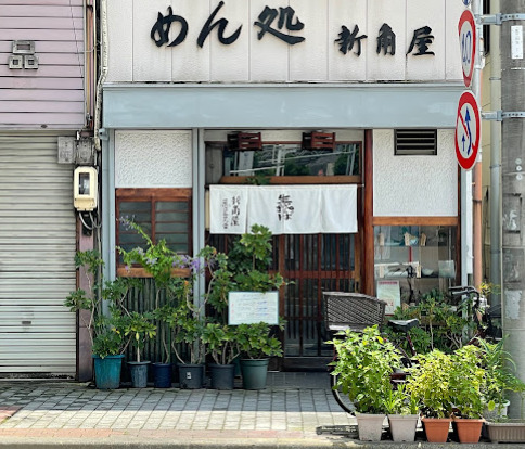 飲食店　新角屋（飲食店）まで166m