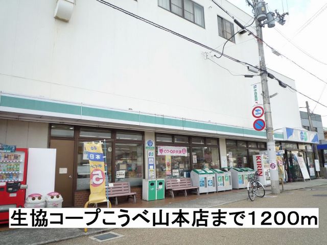 スーパー　生協コープこうべ山本店（スーパー）まで1200m