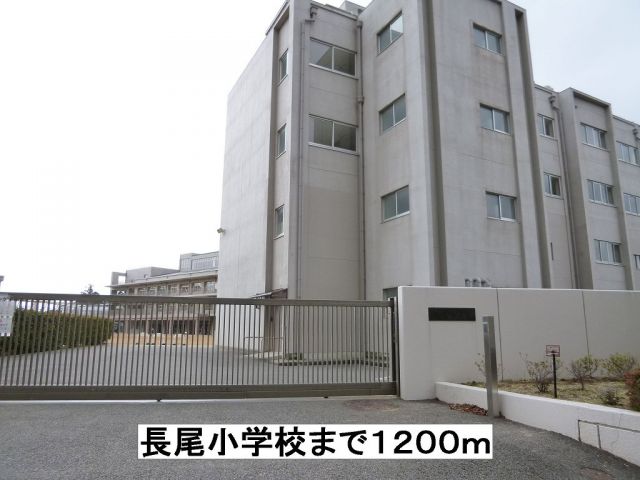 小学校　長尾小学校（小学校）まで1200m