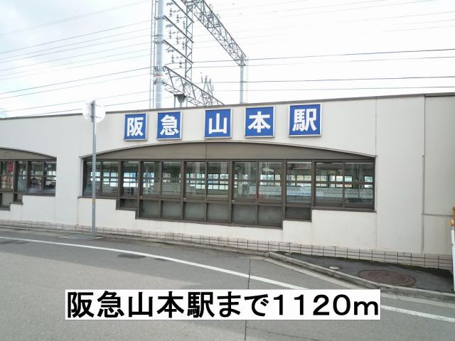 その他　阪急山本駅（その他）まで1120m