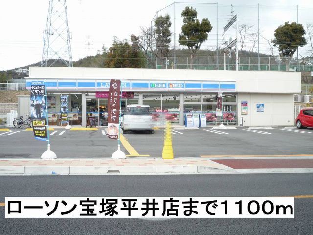 コンビニ　ローソン宝塚平井店（コンビニ）まで1100m