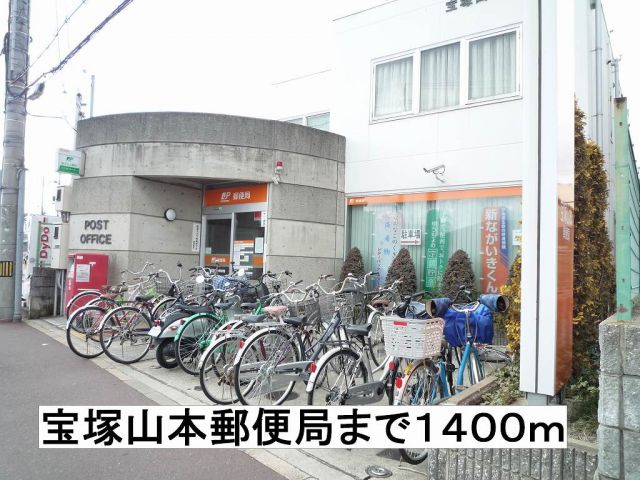 郵便局　宝塚山本郵便局（郵便局）まで1400m
