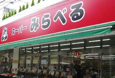 スーパー　スーパーみらべる（スーパー）まで440m