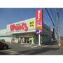 ドラックストア　ウォンツ上山口店（ドラッグストア）まで1948m