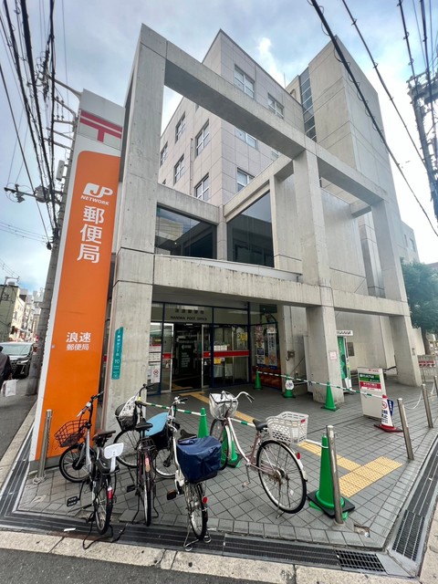 郵便局　浪速郵便局（郵便局）まで330m
