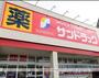 ドラックストア　サンドラッグ江ノ島調剤薬局（ドラッグストア）まで581m