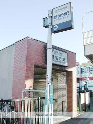 その他　新桜台駅（その他）まで422m