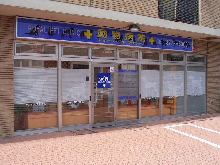 病院　ロイヤルペットクリニック 西馬込本院（病院）まで245m