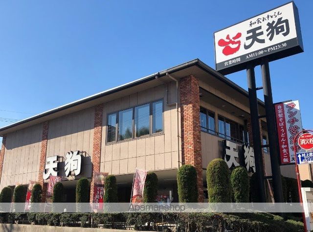 その他　天狗港北中川店（その他）まで256m