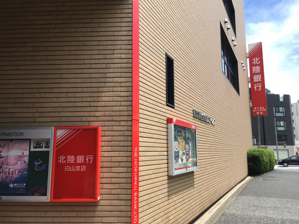 銀行　北陸銀行白山支店（銀行）まで391m