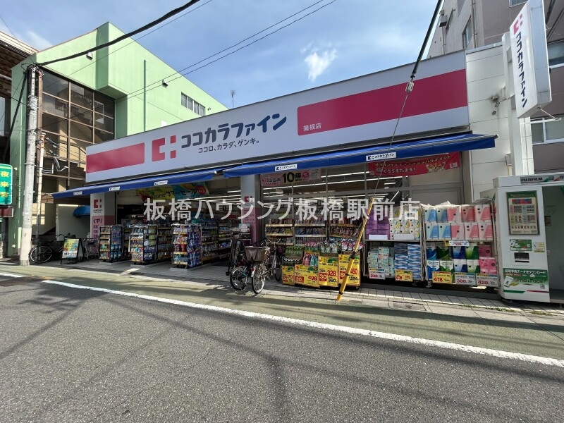 ドラックストア　ココカラファイン蓮根店（ドラッグストア）まで461m