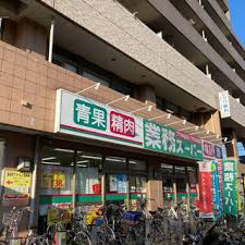 スーパー　業務スーパー 保谷店（スーパー）まで209m