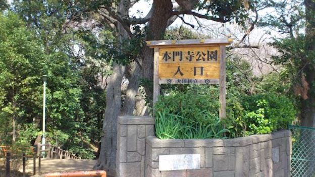 公園　本門寺公園（公園）まで456m