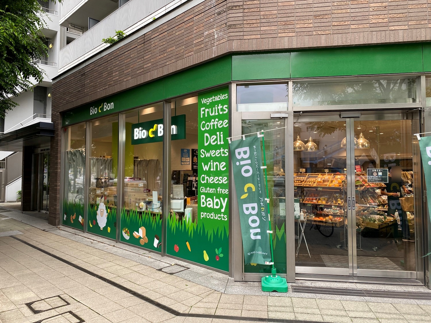 スーパー　ビオセボン中目黒店（スーパー）まで247m