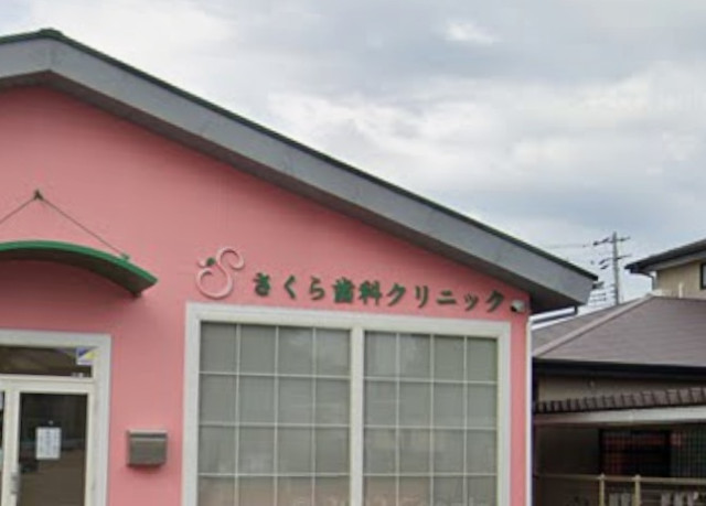 病院　さくら歯科クリニック（病院）まで750m