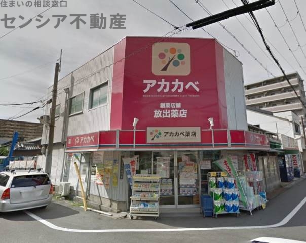 ドラックストア　アカカベ放出店（ドラッグストア）まで741m
