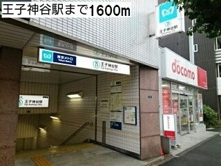 その他　王子神谷駅（その他）まで1600m