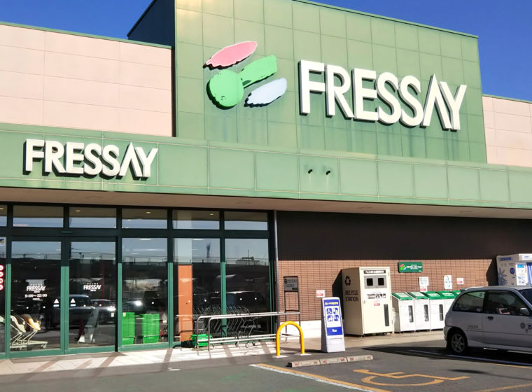 スーパー　フレッセイ田部井店（スーパー）まで710m