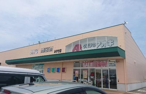 ドラックストア　クスリのアオキみずき店（ドラッグストア）まで997m