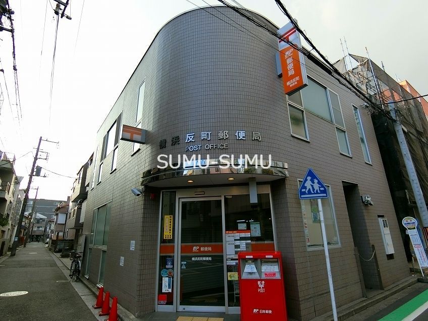 郵便局　横浜反町郵便局（郵便局）まで400m