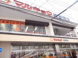スーパー　マルキョウ雑餉隈店（スーパー）まで498m