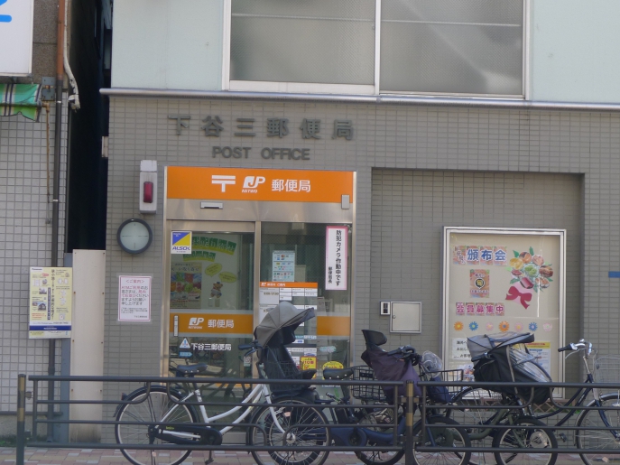郵便局　下谷三郵便局（郵便局）まで408m