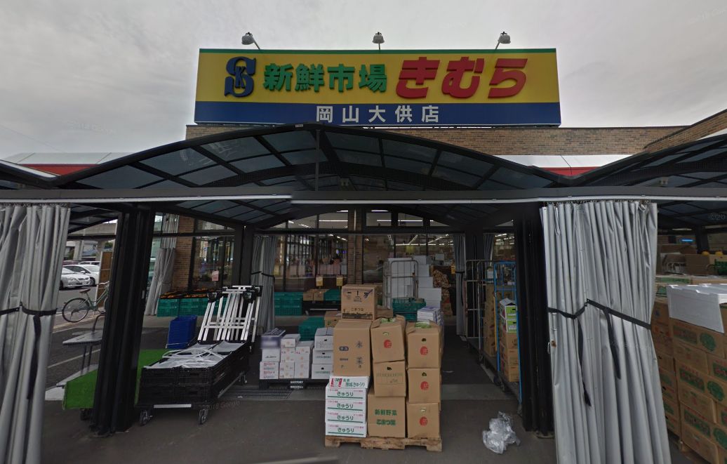 スーパー　新鮮市場きむら岡山大供店（スーパー）まで638m