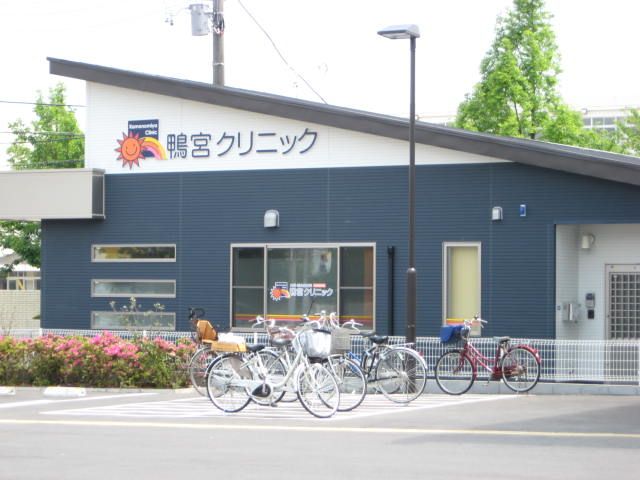 病院　鴨宮クリニック（病院）まで259m
