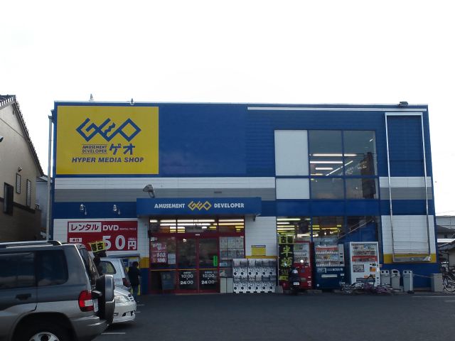 飲食店　ゲオ（飲食店）まで1300m