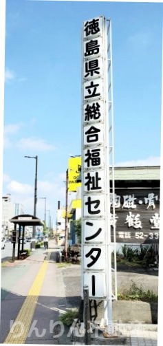 その他　徳島県立総合福祉センター（その他）まで230m