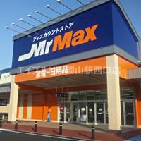 ショッピングセンター　MrMax岡山西店（ショッピングセンター）まで1767m