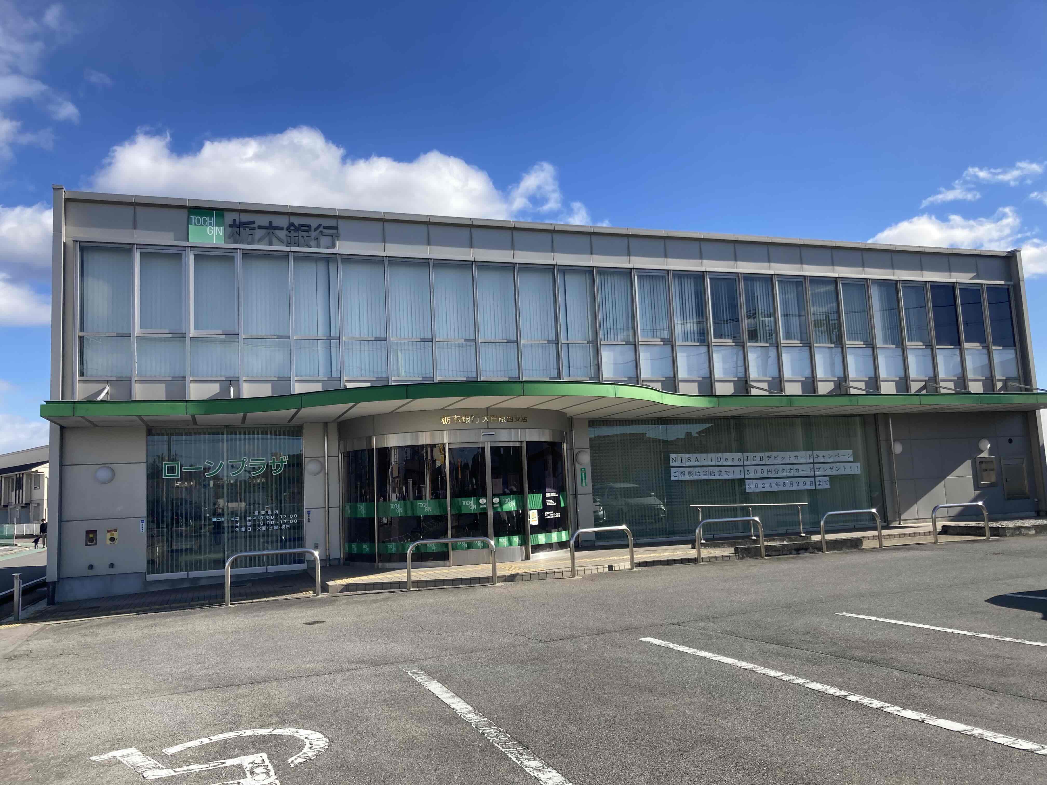 銀行　栃木銀行大田原西支店（銀行）まで1187m