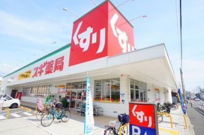 ドラックストア　スギ薬局加美中店（ドラッグストア）まで935m