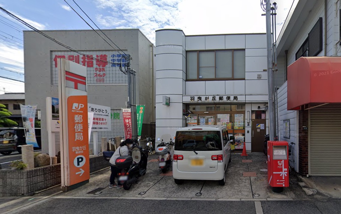 郵便局　羽曳が丘郵便局（郵便局）まで725m