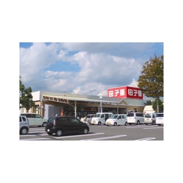 スーパー　田子重　瀬名店（スーパー）まで1200m