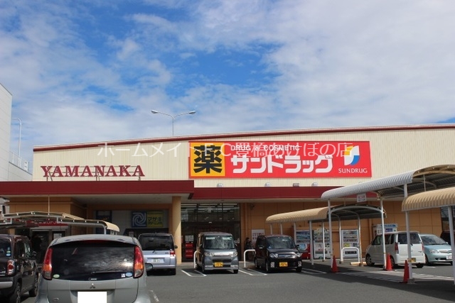 ドラックストア　サンドラッグ汐田橋店（ドラッグストア）まで782m