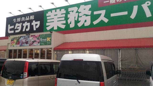 スーパー　業務スーパー神前店（スーパー）まで1663m