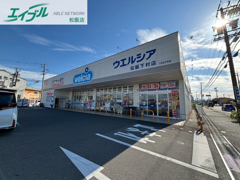 ドラックストア　ウエルシア松阪下村店（ドラッグストア）まで433m