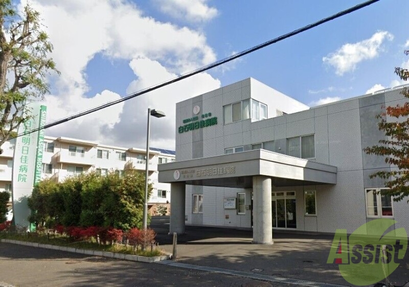 病院　医療法人社団明日佳白石明日佳病院（病院）まで464m