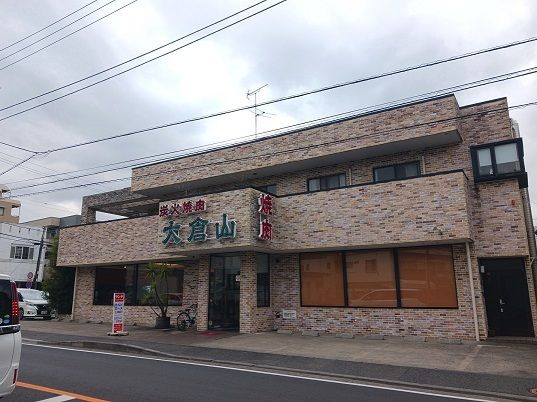 飲食店　炭火焼肉大倉山（飲食店）まで350m