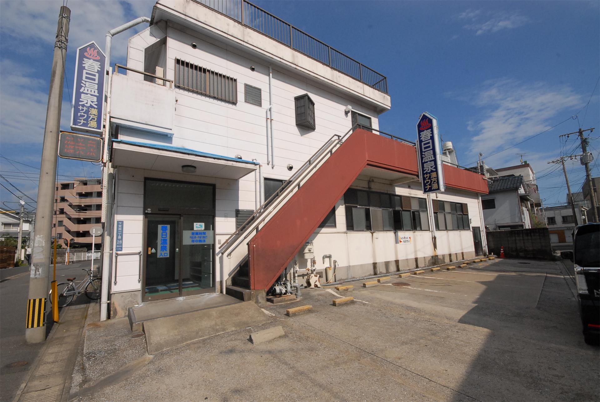 その他　春日温泉（その他）まで30m