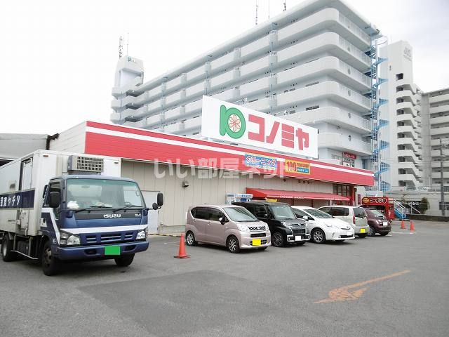 スーパー　コノミヤ 東浦店（スーパー）まで262m