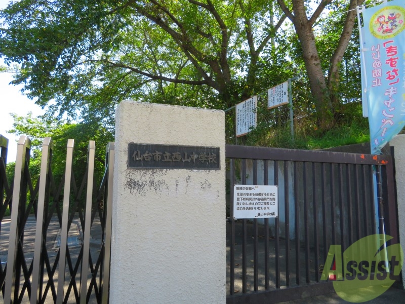 中学校　仙台市立西山中学校（中学校）まで1694m