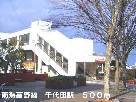 その他　南海高野線千代田駅（その他）まで500m