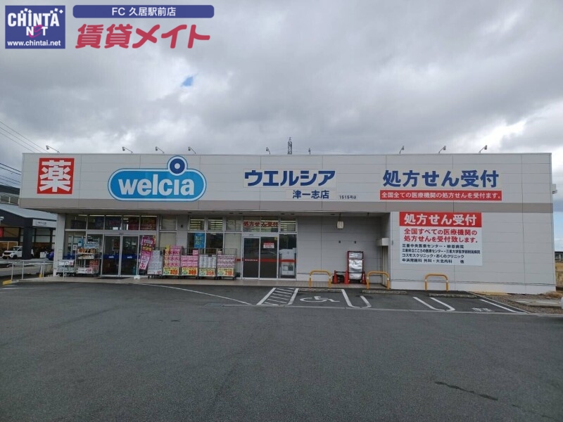 ドラックストア　ウエルシア津一志店（ドラッグストア）まで2407m