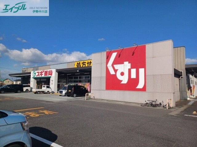 ドラックストア　スギ薬局嬉野東店（ドラッグストア）まで825m