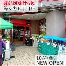 スーパー　まいばすけっと等々力6丁目店（スーパー）まで334m