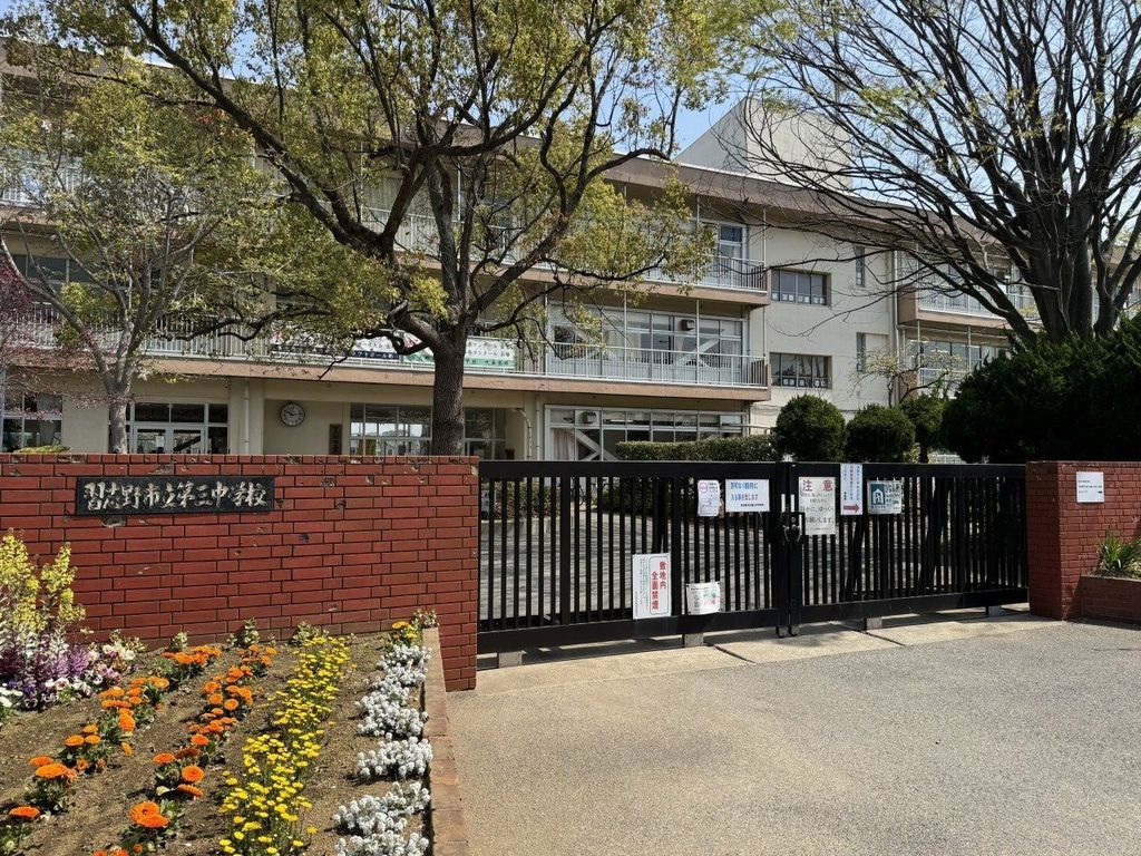 中学校　習志野市立第三中学校（中学校）まで550m