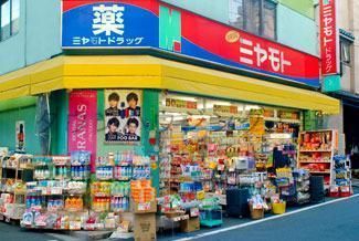ドラックストア　ミヤモトドラッグ（ドラッグストア）まで327m