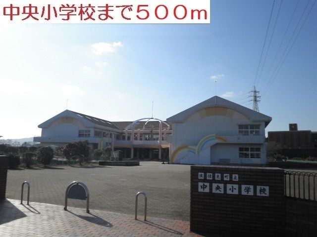 小学校　中央小学校（小学校）まで500m